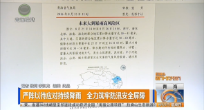 严阵以待应对持续降雨 全力筑牢防汛安全屏障