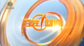 百姓1时间 20260827