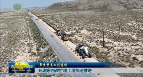 聚焦重点工程建设 环湖东路改扩建工程加速推进