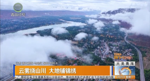 云雾绕山川 大地铺锦绣