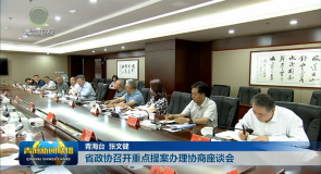 省政协召开重点提案办理协商座谈会