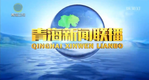青海新闻联播 20260903
