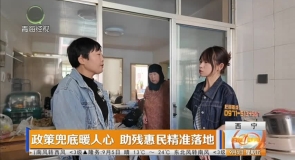 政策兜底暖人心 助残惠民精准落地
