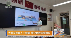 大爱无声育人十余载 坚守特教点亮微光