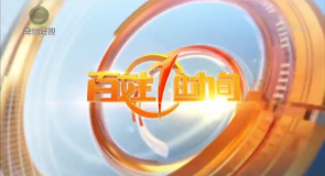 百姓1时间 20260910