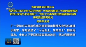 省委常委会召开会议