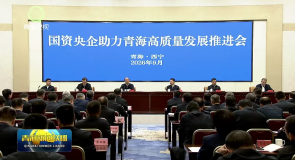 国资央企助力青海高质量发展推进会召开 程福波吴晓军讲话 罗东川主持