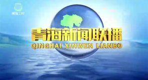 青海新闻联播 20260915