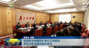 省政府与中国五矿举行工作座谈 罗东川朱可炳出席并讲话