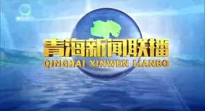 青海新闻联播 20260916