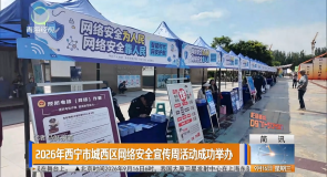 2026年西宁市城西区网络安全宣传周活动成功举办