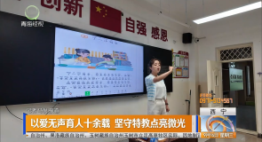 以爱无声育人十余载 坚守特教点亮微光
