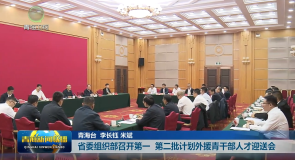 省委组织部召开第一 第二批计划外援青干部人才迎送会