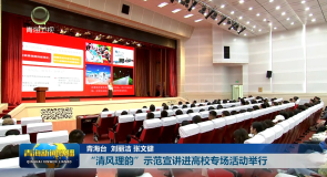 “清风理韵”示范宣讲进高校专场活动举行