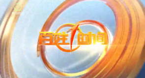百姓1时间 20260918