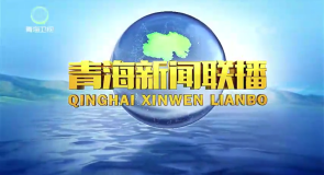 青海新闻联播 20260920