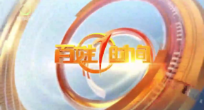 百姓1时间 20260919