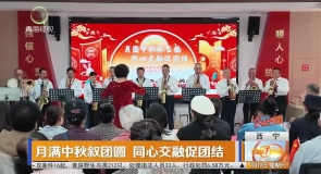 月满中秋叙团圆 同心交融促团结