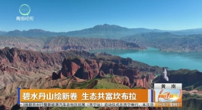 碧水丹山绘新卷 生态共富坎布拉