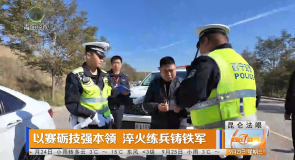 以赛砺技强本领 淬火练兵铸铁军
