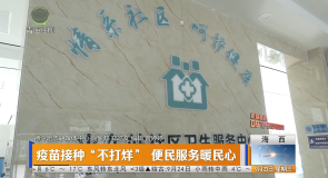 疫苗接种““不打烊” 便民服务暖民心