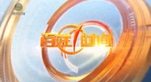 百姓1时间 20260923