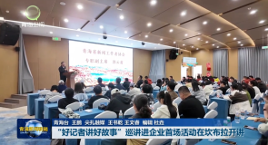 “好记者讲好故事”巡讲进企业首场活动在坎布拉开讲