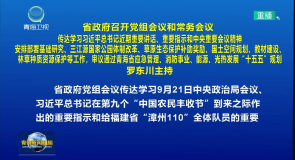 省政府召开党组会议和常务会议 罗东川主持