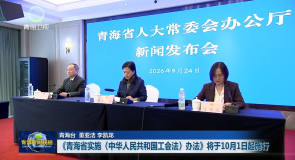 《青海省实施〈中华人民共和国工会法〉办法》将于10月1日起施行