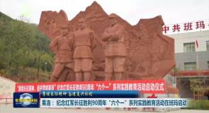 果洛:纪念红军长征胜利90周年 “六个一”系列实践教育活动在班玛启动