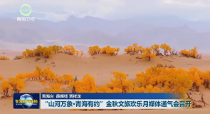 “山河万象·青海有约”金秋文旅欢乐月媒体通气会召开