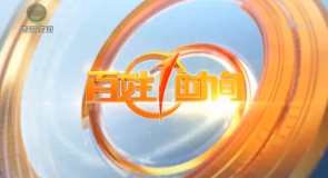 百姓1时间 20260928