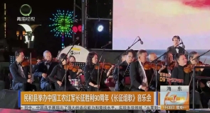 民和县举办中国工农红军长征胜利90周年《长征组歌》音乐会