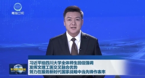 习近平给四川大学全体师生回信强调 发挥文理工医交叉融合优势努力在服务新时代国家战略中当先锋作表率