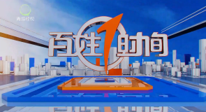 百姓1时间 20261002