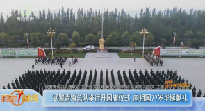 武警青海总队举行升国旗仪式 向祖国77岁华诞献礼