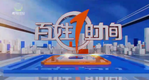 百姓1时间 20261003