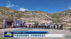 丰富活动迎客来 文旅健身显活力