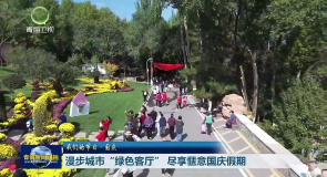 我们的节日·国庆 漫步城市“绿色客厅” 尽享惬意国庆假期