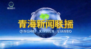 青海新闻联播 20261006