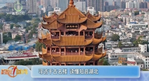 寻访千古名楼 读懂知音湖北
