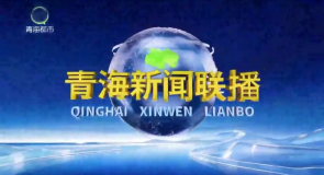 青海新闻联播 20261009