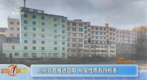 危房封控近5年 居民诉求难落地