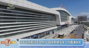筑牢高原枢纽安全防线 国庆假期安保工作圆满收官