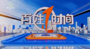 百姓1时间 20261010