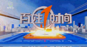 百姓1时间 20261012