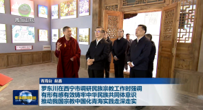 罗东川在西宁市调研民族宗教工作时强调 有形有感有效铸牢中华民族共同体意识 推动我国宗教中国化青海实践走深走实