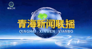 青海新闻联播 20261013