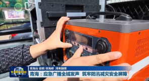青海:应急广播全域发声 筑牢防汛减灾安全屏障