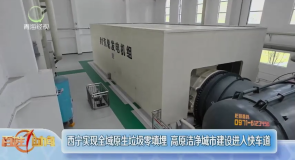西宁实现全域原生垃圾零填埋 高原洁净城市建设进入快车道